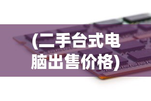 (二手台式电脑出售价格)二手台式电脑出售，选购、使用与常见问题解答