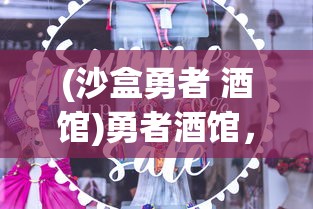 (沙盒勇者 酒馆)勇者酒馆，免广告攻略及常见问题解答