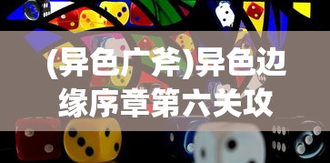 (异色广斧)异色边缘序章第六关攻略详解及常见问题解答