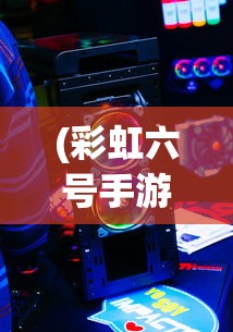 (彩虹六号手游怎么设置中文)彩虹六号手游，从游戏体验到玩家社区的多维度解析