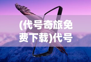 (战棋天下阵容推荐)战棋天下阵容，策略与选择的艺术