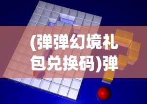 (弹弹幻境礼包兑换码)弹弹幻境停服，游戏终结的背后原因与影响分析