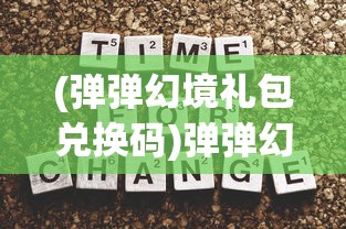 (弹弹幻境礼包兑换码)弹弹幻境停服，游戏终结的背后原因与影响分析