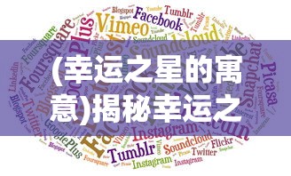 (幸运之星的寓意)揭秘幸运之星五行属性，探寻幸运与古老智慧的交融