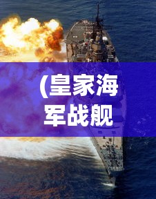 (皇家海军战舰设计发展史 精装 卷2)皇家海军战舰，历史、现状与发展趋势分析