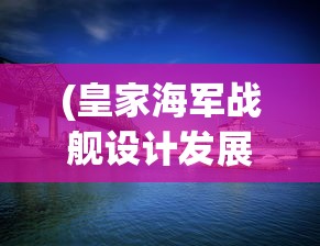 (皇家海军战舰设计发展史 精装 卷2)皇家海军战舰，历史、现状与发展趋势分析