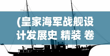 (皇家海军战舰设计发展史 精装 卷2)皇家海军战舰，历史、现状与发展趋势分析