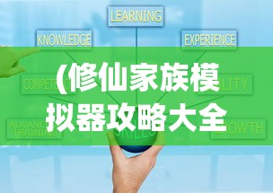 (修仙家族模拟器攻略大全 新手入门少走弯路)修仙家族模拟器全面攻略及常见问题解答