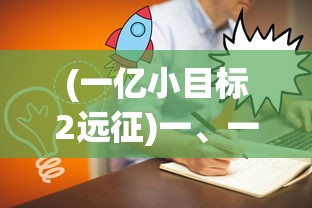 (一亿小目标2远征)一、一亿小目标2，挑战与机遇并存