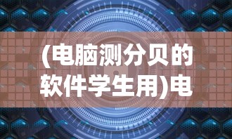 (电脑测分贝的软件学生用)电脑测分贝的软件，精准测量，守护你的声音世界