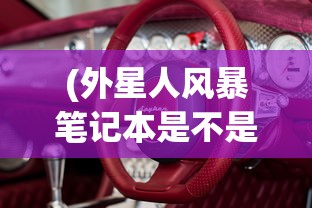 (外星人风暴笔记本是不是杂牌机)关于外星人风暴笔记本是否为杂牌的探讨