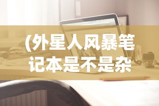 (外星人风暴笔记本是不是杂牌机)关于外星人风暴笔记本是否为杂牌的探讨