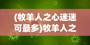 (牧羊人之心迷迷可最多)牧羊人之心迷迷可哪里多——深度解析与常见问答