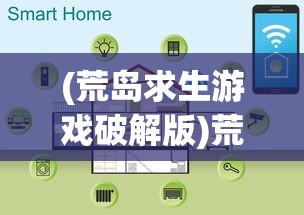 (荒岛求生游戏破解版)荒岛求生游戏，生存挑战与策略探索