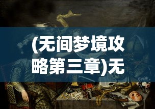 (龙神万相神战手游礼包码)龙神万相神战手游，探索神秘世界的无尽魅力