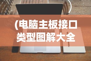 (电脑主板接口类型图解大全)电脑主板接口类型图解，一篇文章带你全面了解