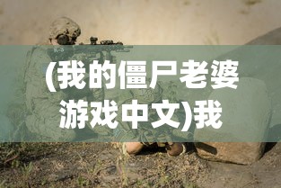(我的僵尸老婆游戏中文)我的僵尸老婆游戏，独特的生存冒险之旅