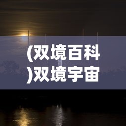 (双境百科)双境宇宙，探索多元宇宙的奥秘与未来展望