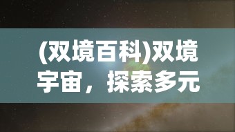 (双境百科)双境宇宙，探索多元宇宙的奥秘与未来展望