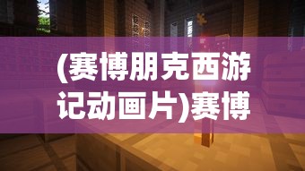 (赛博朋克西游记动画片)赛博西游记后传，数字时代的西游新篇章