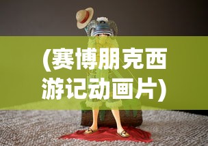 (赛博朋克西游记动画片)赛博西游记后传，数字时代的西游新篇章