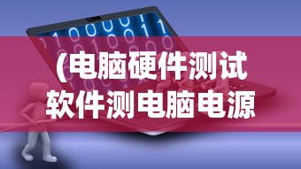 (电脑硬件测试软件测电脑电源电压正常不)电脑硬件测试软件，如何检测电脑电源电压是否正常？