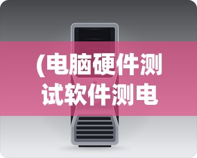 (电脑硬件测试软件测电脑电源电压正常不)电脑硬件测试软件，如何检测电脑电源电压是否正常？