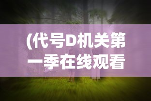 (代号D机关第一季在线观看)代号第几关，探索游戏世界的神秘关卡