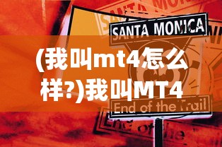 (我叫mt4怎么样?)我叫MT4手游，陨落之路与反思