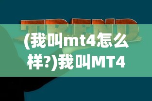 (我叫mt4怎么样?)我叫MT4手游，陨落之路与反思