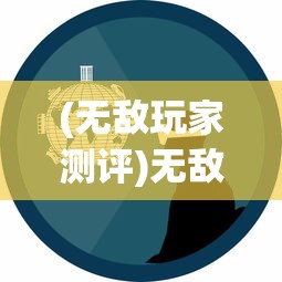(无敌玩家测评)无敌玩家模拟器，免广告畅玩攻略及常见问题解答