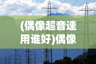 (偶像超音速用谁好)偶像超音速现在还能用吗，应用现状与前景分析