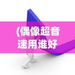 (偶像超音速用谁好)偶像超音速现在还能用吗，应用现状与前景分析