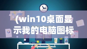 (win10桌面显示我的电脑图标不见了)Win10桌面显示我的电脑图标，如何设置与常见问题解答