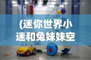 (迷你世界小迷和兔妹妹空岛建房子视频)迷你世界小迷与兔妹妹的空岛建房之旅，游戏探索与常见问题解答