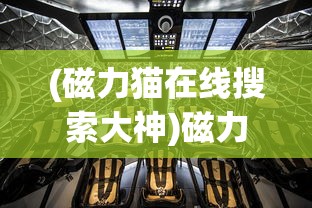 (磁力猫在线搜索大神)磁力猫，在线搜索的新时代探索