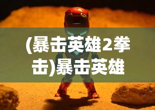 (暴击英雄2拳击)暴击英雄2，游戏深度解析与常见问题解答