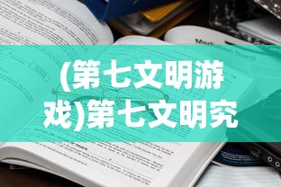 (第七文明游戏)第七文明究竟有多强，深度解析与探讨