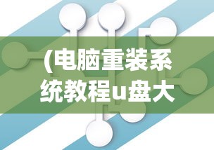 (电脑重装系统教程u盘大白菜)电脑重装系统教程，使用U盘安装系统详解