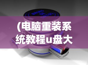(电脑重装系统教程u盘大白菜)电脑重装系统教程，使用U盘安装系统详解