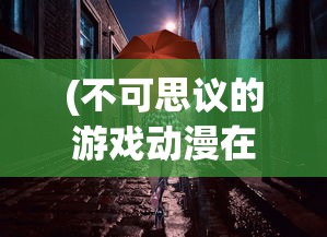 (天剑奇缘vip1-20价格和福利)天剑奇缘VIP1-20价格详解，深度分析与常见问答解答