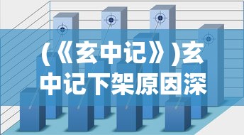 (《玄中记》)玄中记下架原因深度解析
