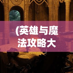 (英雄与魔法攻略大全)英雄与魔法，一场史诗般的奇幻之旅