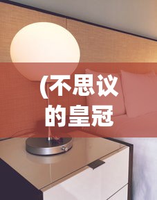 (不思议的皇冠房间解密)揭秘不思议的皇冠房间，解谜之旅的奇幻之旅