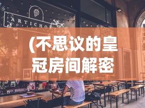 (不思议的皇冠房间解密)揭秘不思议的皇冠房间，解谜之旅的奇幻之旅