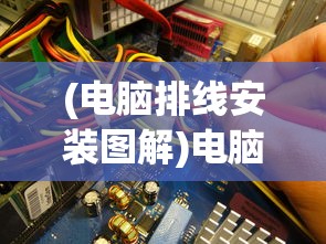 (电脑排线安装图解)电脑排线位置详解，探寻电脑内部的神秘连线
