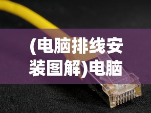 (电脑排线安装图解)电脑排线位置详解，探寻电脑内部的神秘连线
