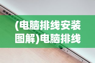 (电脑排线安装图解)电脑排线位置详解，探寻电脑内部的神秘连线