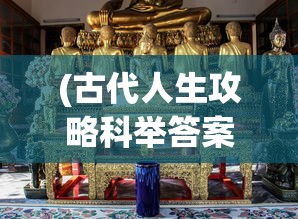 (古代人生攻略科举答案)古代人生攻略，生存与繁荣的智慧