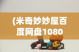 (米奇妙妙屋百度网盘1080)米奇妙妙屋在百度网盘，探秘儿童动画世界的宝藏之地